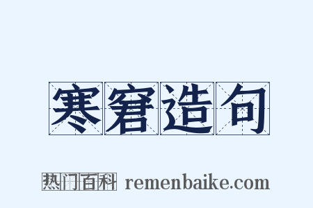寒窘造句是什么意思的图片